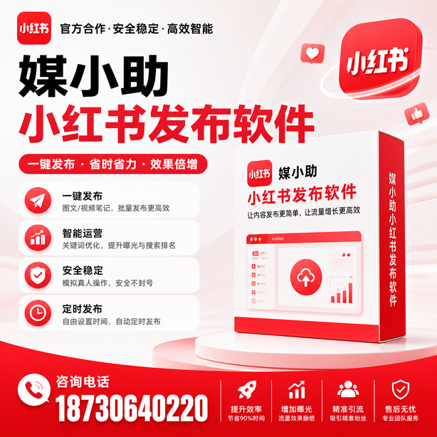 白山小红书批量发布软件