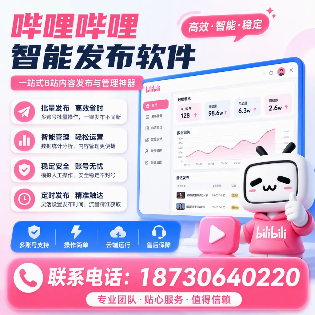 如何优化哔哩哔哩智能发布软件设置？白山 用户的实用技巧