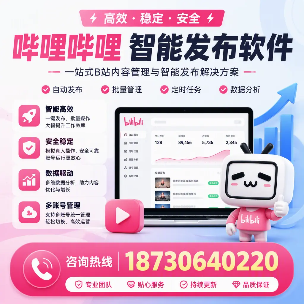 哔哩哔哩智能发布软件适用场景分析：在 白山 的最佳实践