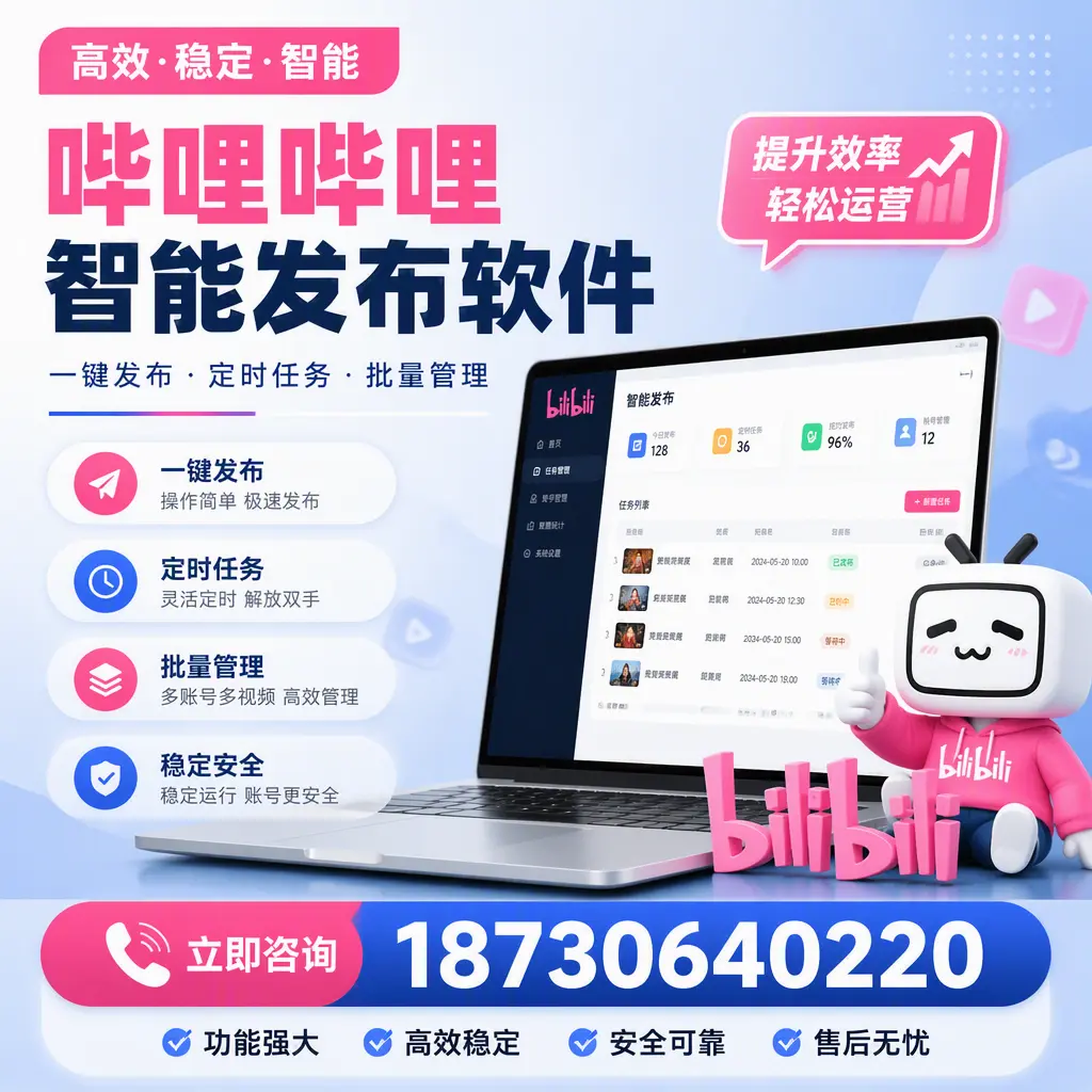 哔哩哔哩智能发布软件适用场景分析：在 白山 的最佳实践