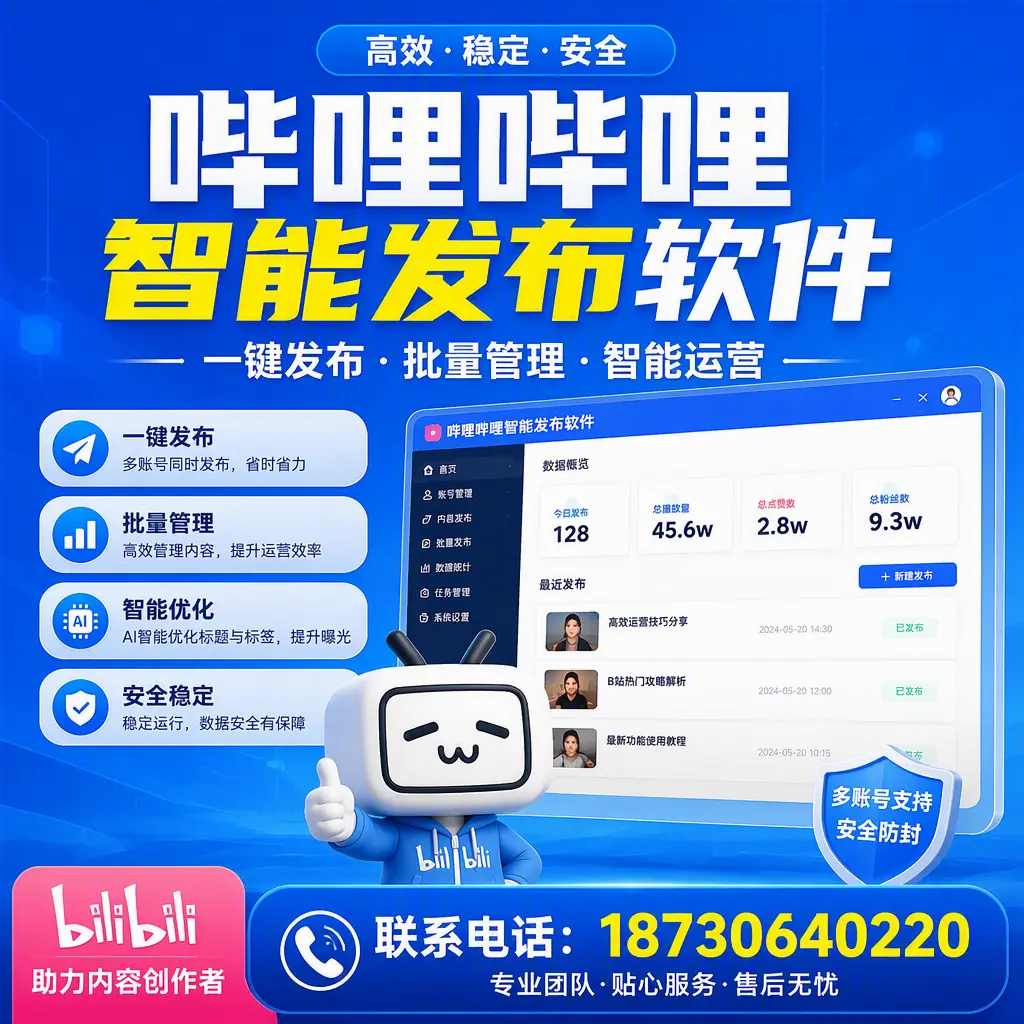 快速上手：哔哩哔哩智能发布软件的操作流程在 白山