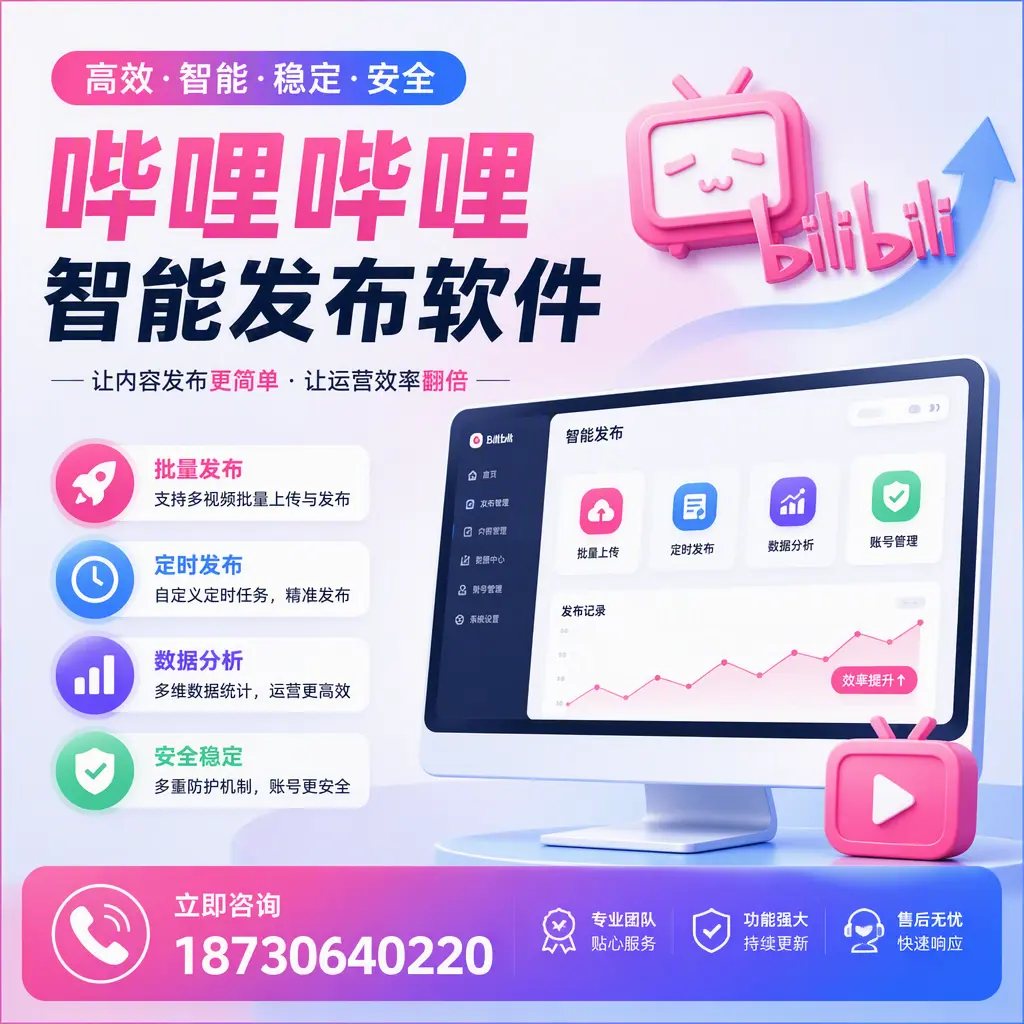 快速上手：哔哩哔哩智能发布软件的操作流程在 白山