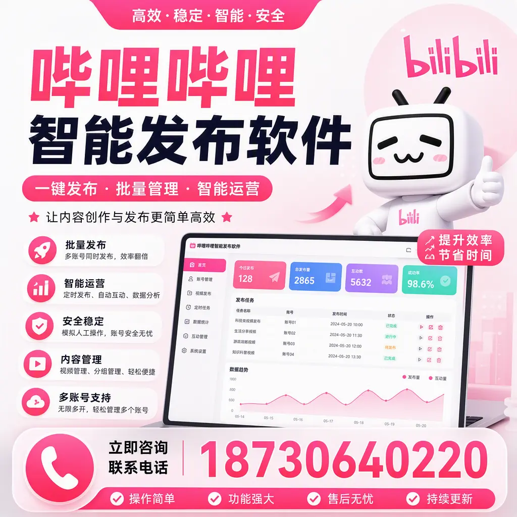 在 白山 如何通过哔哩哔哩智能发布软件提高视频曝光率