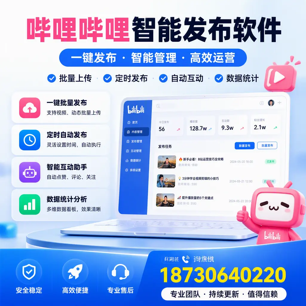 哔哩哔哩智能发布软件与竞争产品对比：在 白山 的选择