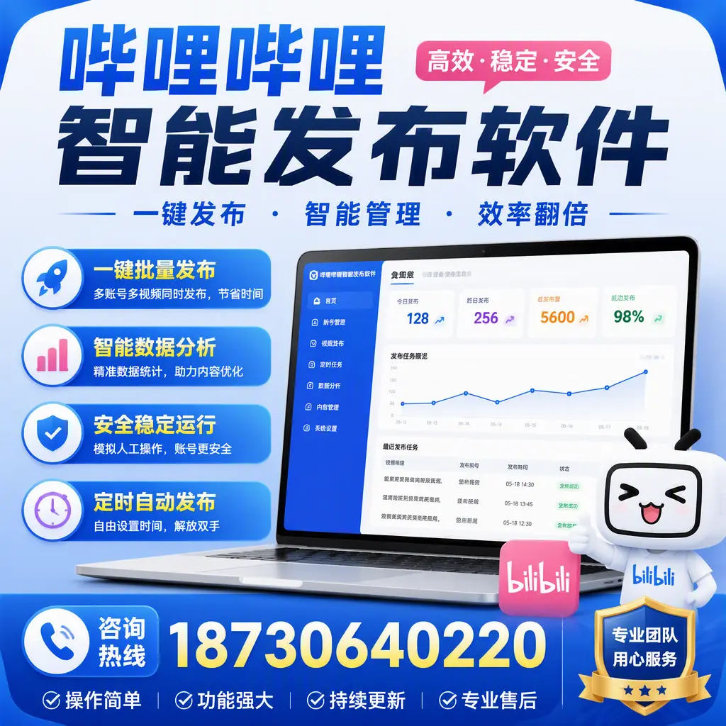 为什么选择哔哩哔哩智能发布软件？白山 的用户分享