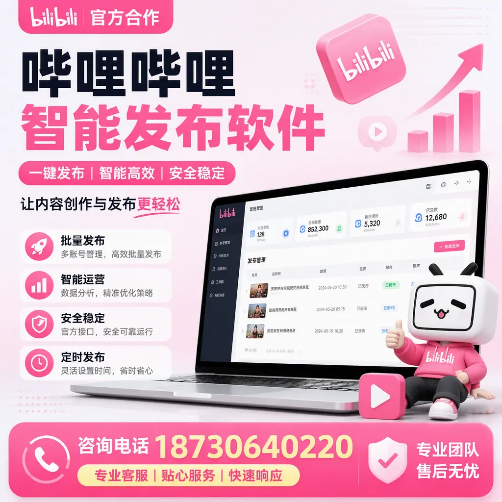 为什么选择哔哩哔哩智能发布软件?白山 的用户分享