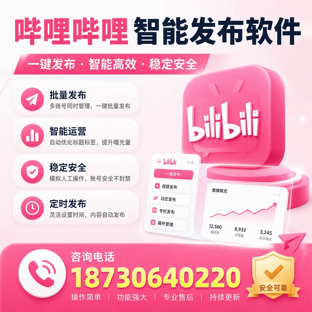 在 白山 使用哔哩哔哩智能发布软件时需避免的五个误区