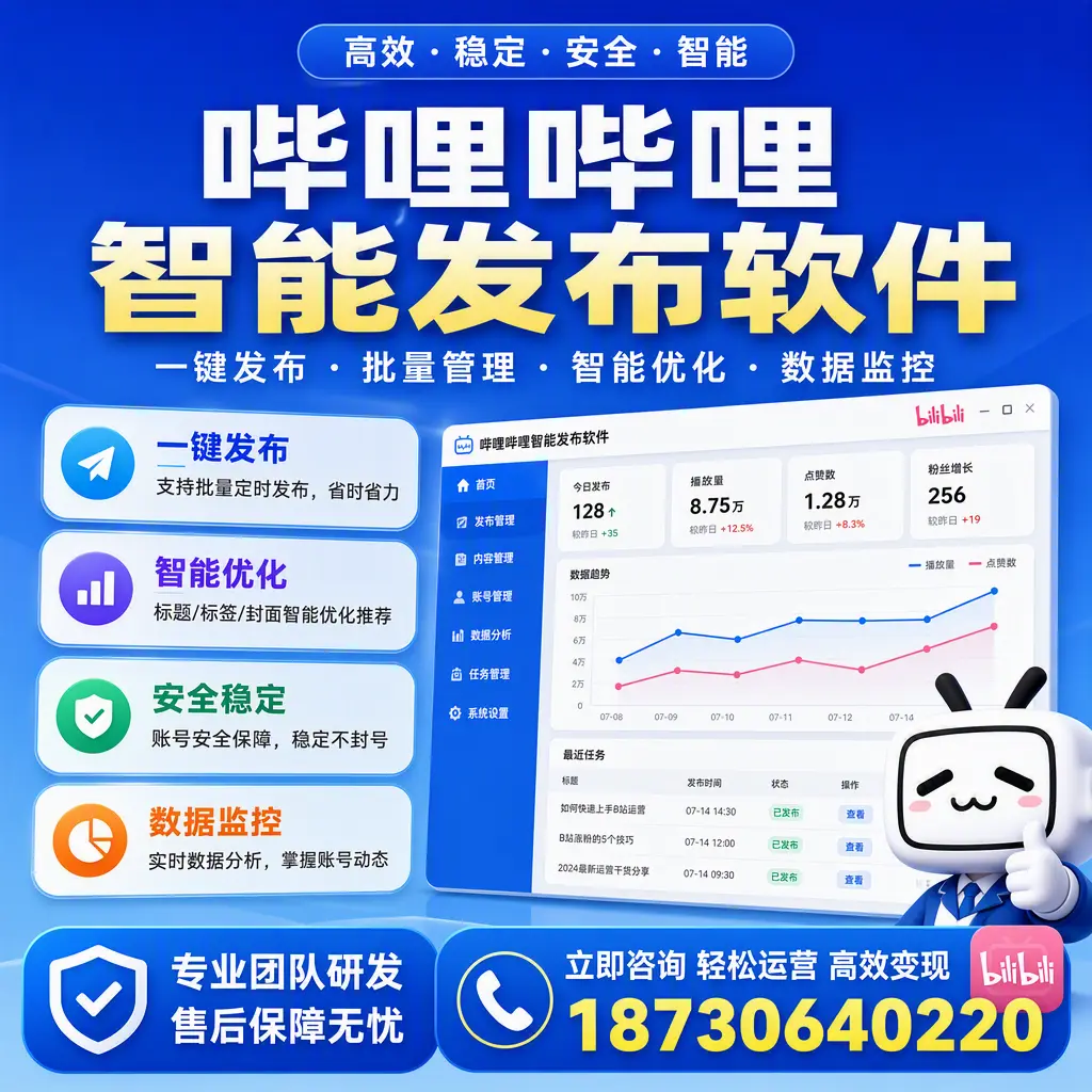 如何在 白山 使用哔哩哔哩智能发布软件提升内容曝光率
