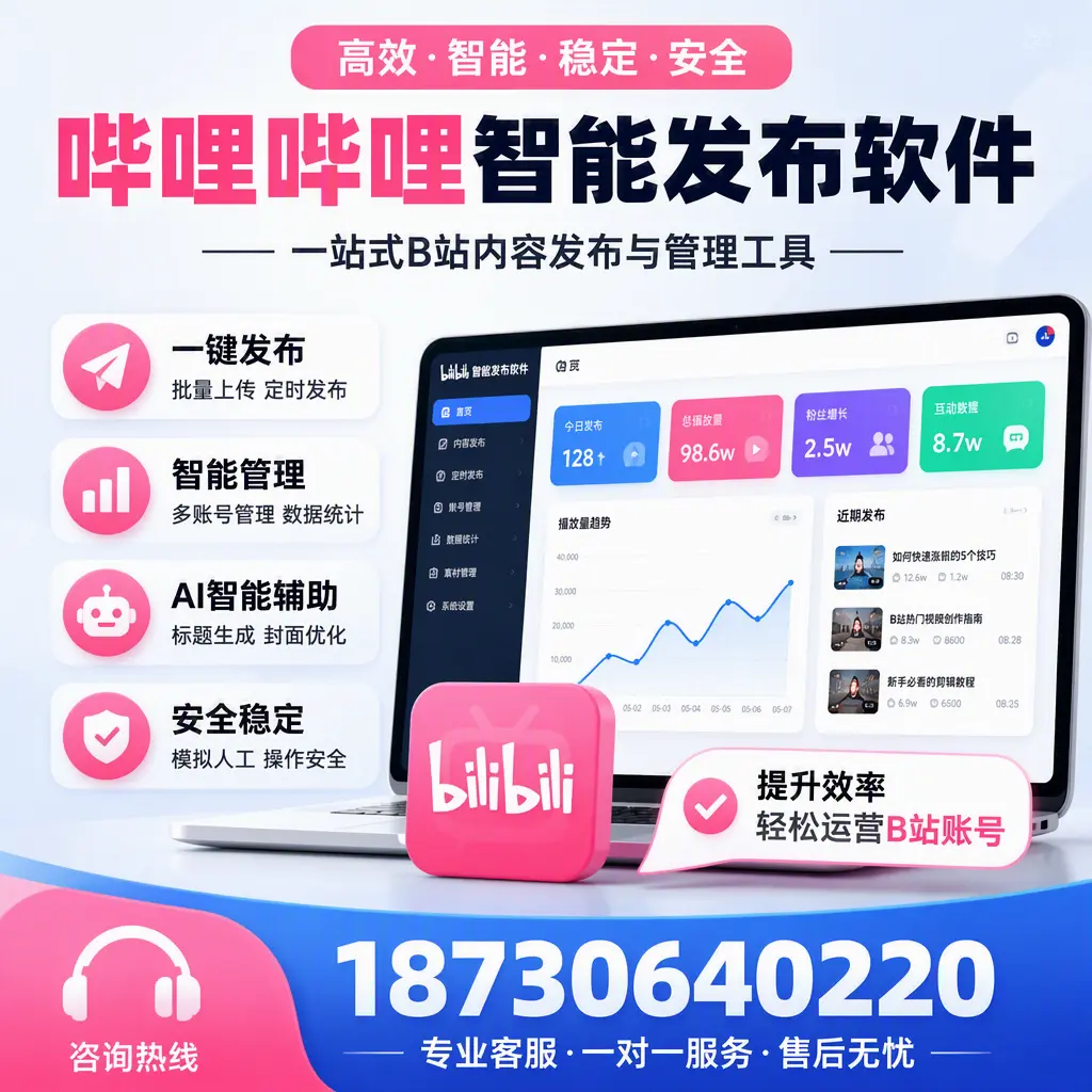 如何在 白山 使用哔哩哔哩智能发布软件提升内容曝光率