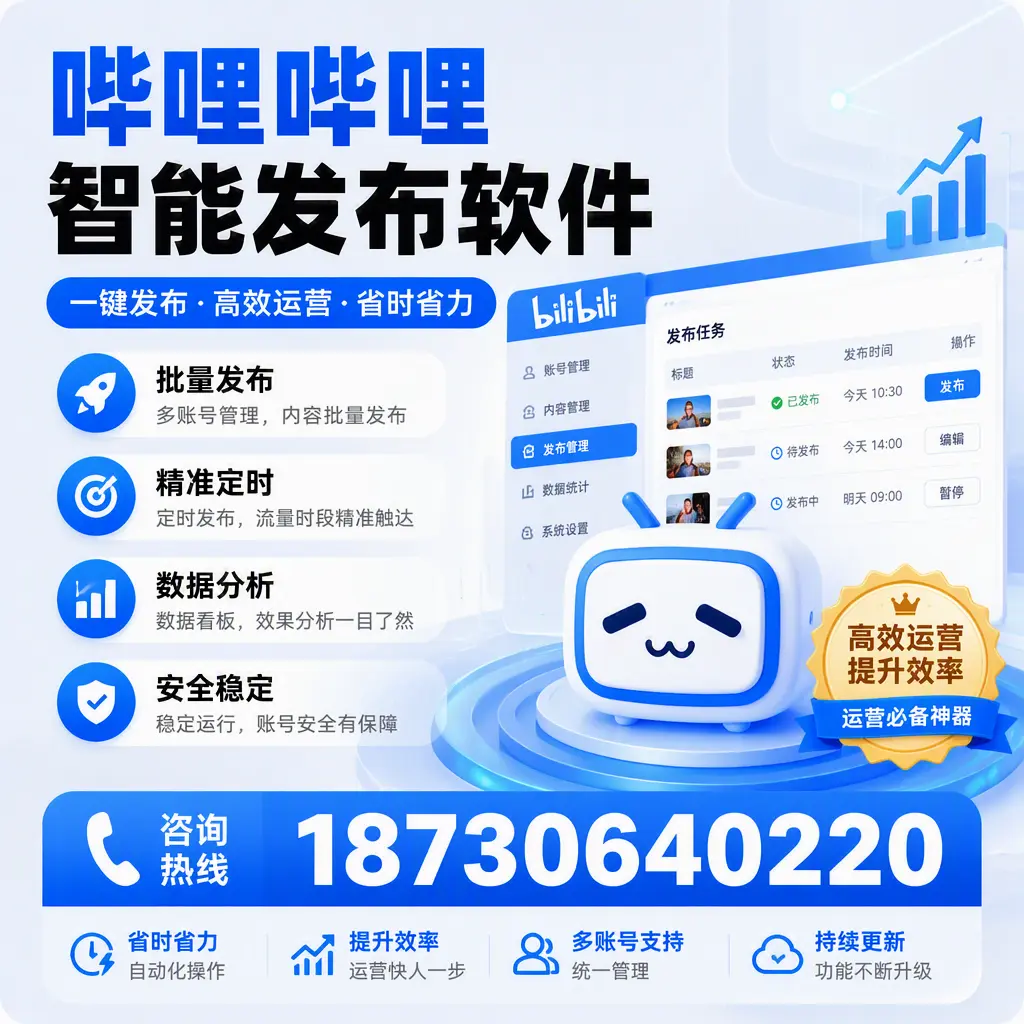 如何通过哔哩哔哩智能发布软件提升 白山 企业曝光率