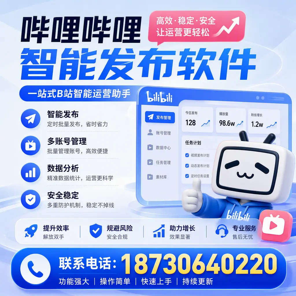 在 白山 选择哔哩哔哩智能发布软件的五大理由