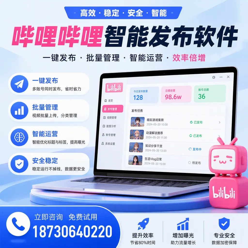 在 白山 选择哔哩哔哩智能发布软件的五大理由