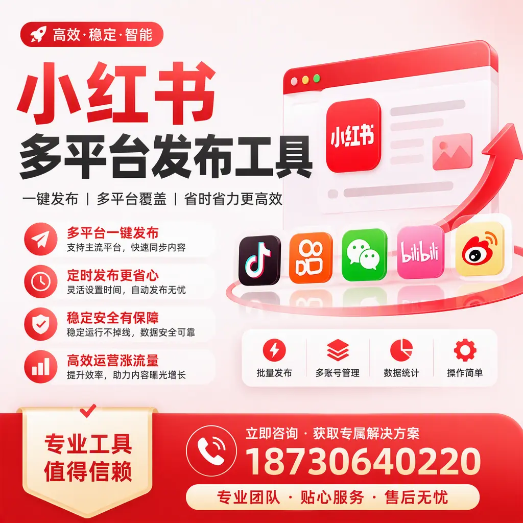 在 白山 小红书多平台发布工具的市场前景分析