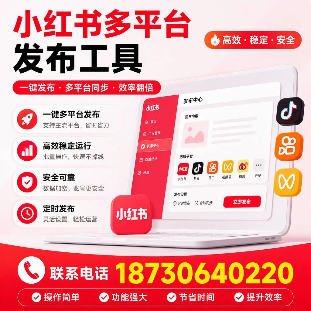 在 白山 小红书多平台发布工具的市场前景分析