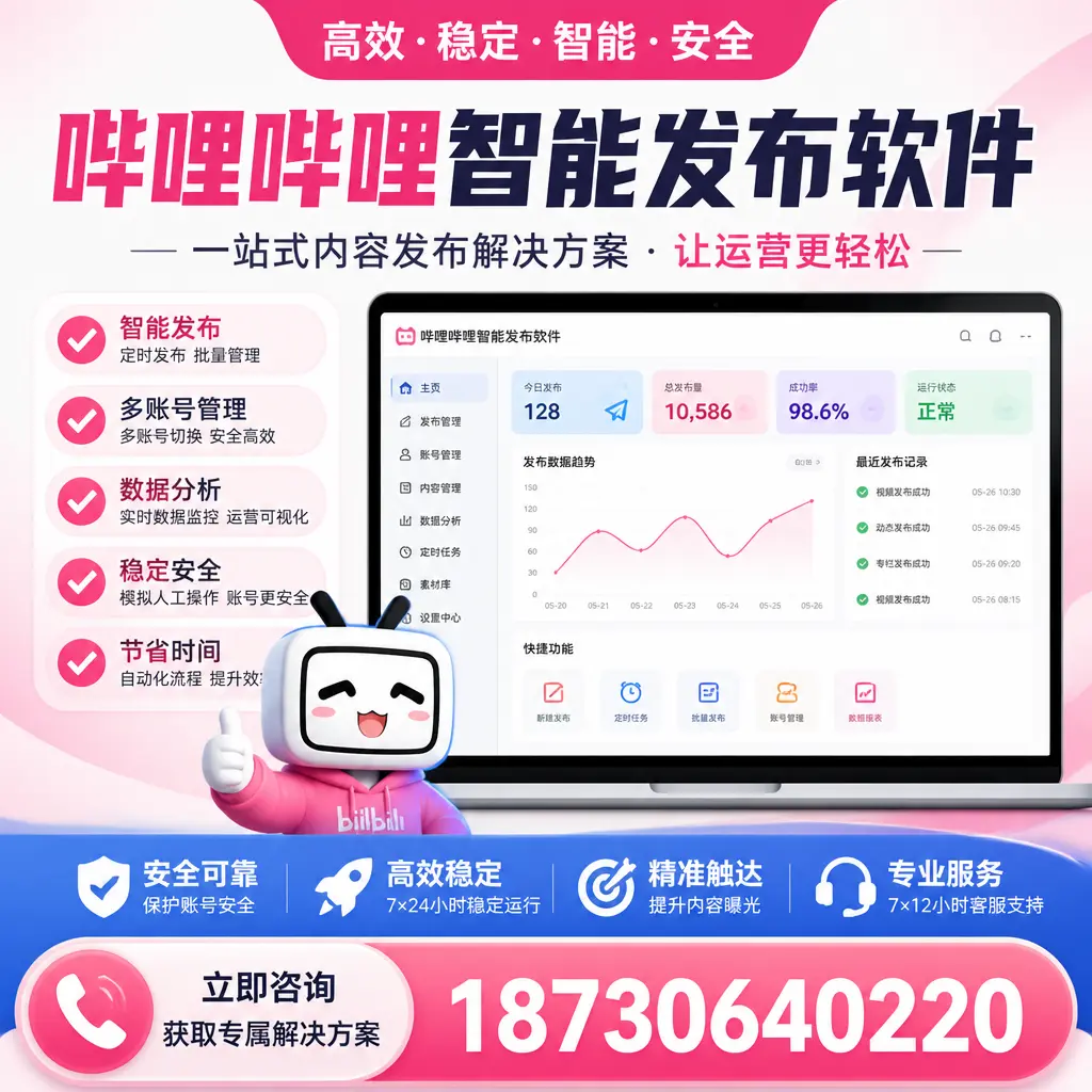 哔哩哔哩智能发布软件选型对比:哪个更适合 白山 的你?