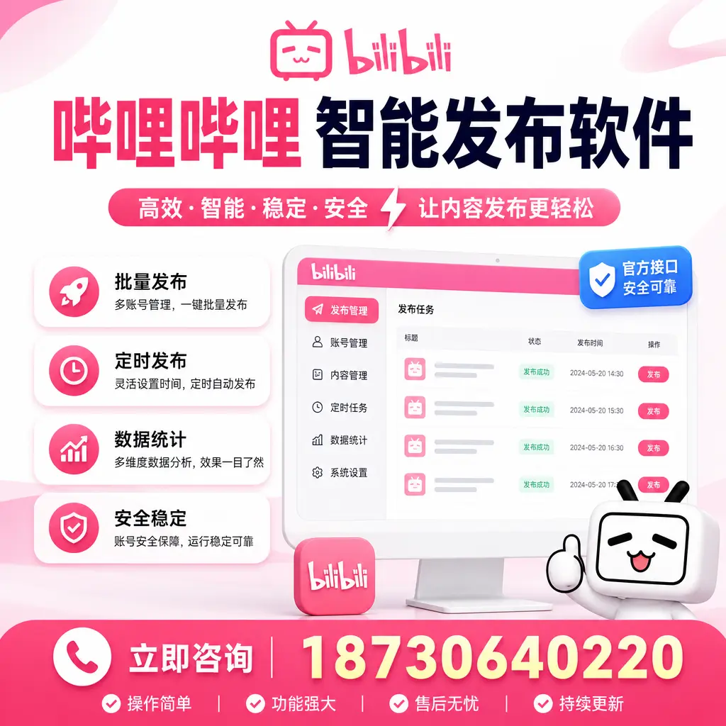 哔哩哔哩智能发布软件选型对比:哪个更适合 白山 的你?