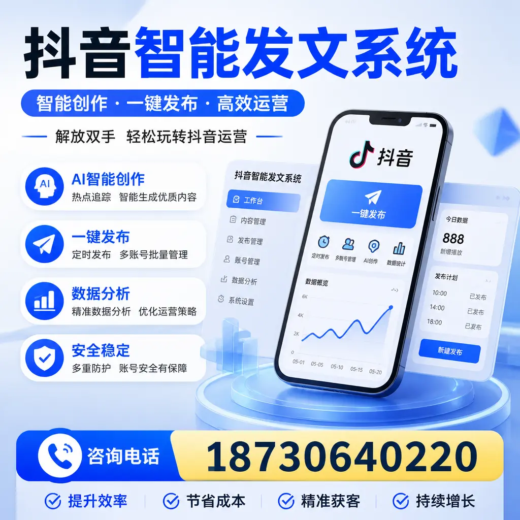 揭秘抖音智能发文系统的工作原理,助您在 白山 增强曝光率