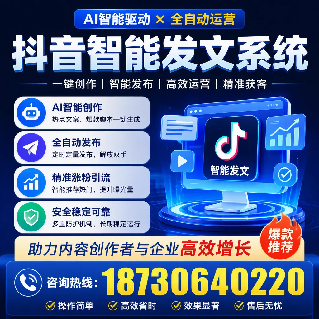 解密抖音智能发文系统：企业在 白山 的最佳应用案例