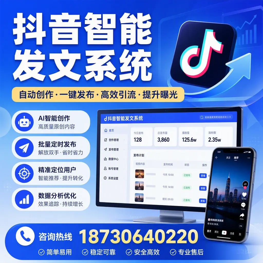抖音智能发文系统的功能解析,如何在 白山 提升内容营销